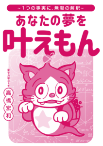 「あなたの夢を叶えもん」著者高橋宏和が伝授 ワッと驚く『科学的夢実現法』